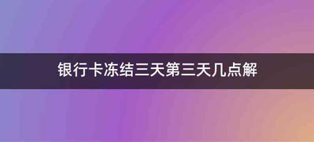 银行卡冻结三天第三天几点解