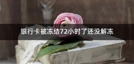 银行卡被冻结72小时了还没解冻