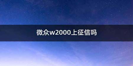 微众w2000上征信吗