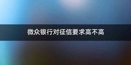 微众银行对征信要求高不高