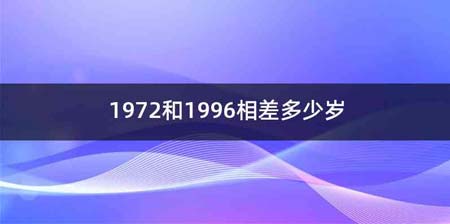 1972和1996相差多少岁