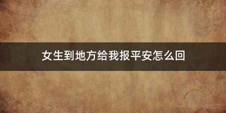 女生到地方给我报平安怎么回