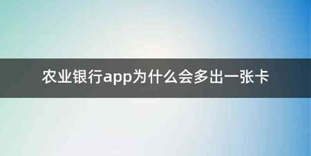 农业银行app为什么会多出一张卡