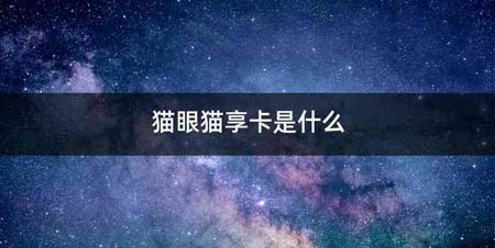 猫眼猫享卡是什么