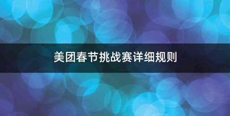 美团春节挑战赛详细规则