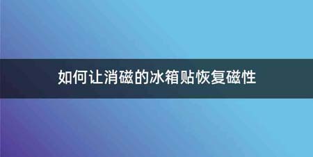 如何让消磁的冰箱贴恢复磁性