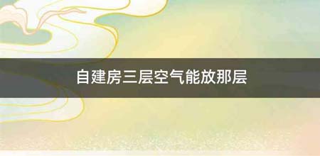 自建房三层空气能放那层