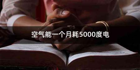 空气能一个月耗5000度电