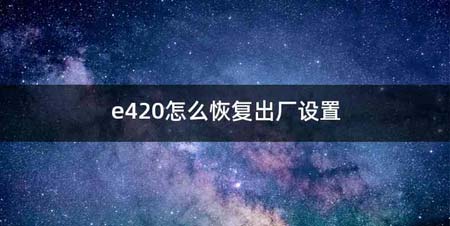 e420怎么恢复出厂设置