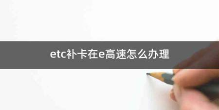 etc补卡在e高速怎么办理