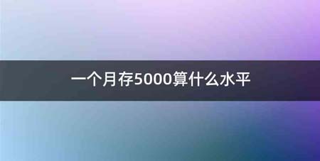 一个月存5000算什么水平