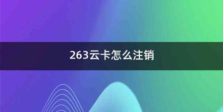 263云卡怎么注销