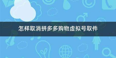 怎样取消拼多多购物虚拟号取件