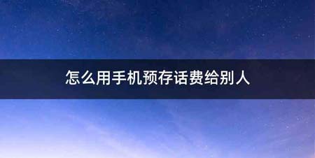 怎么用手机预存话费给别