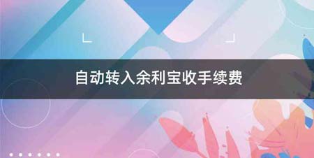 自动转入余利宝收手续费