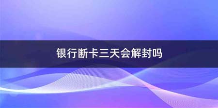 银行断卡三天会解封吗