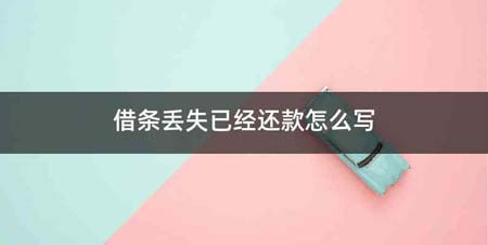 借条丢失已经还款怎么写
