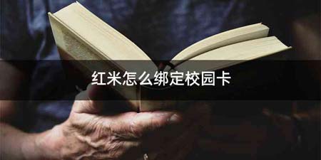 红米怎么绑定校园卡