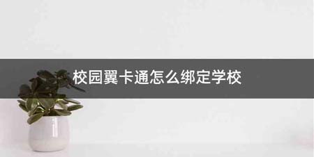 校园翼卡通怎么绑定学校