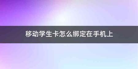 移动学生卡怎么绑定在手机上