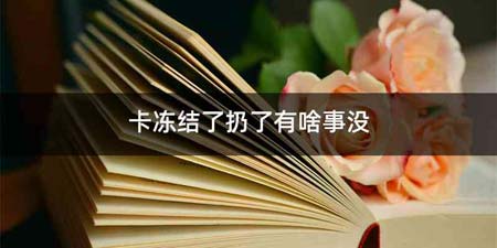 卡冻结了扔了有啥事没