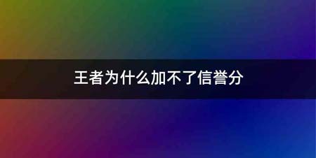 王者为什么加不了信誉分