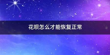 花呗怎么才能恢复正常