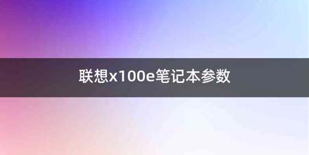 联想x100e笔记本参数