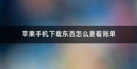 苹果手机下载东西怎么要看账单