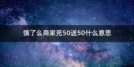 饿了么商家充50送50什么意思