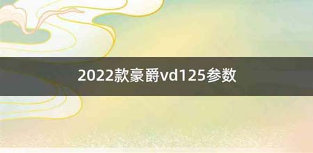 2022款豪爵vd125参数