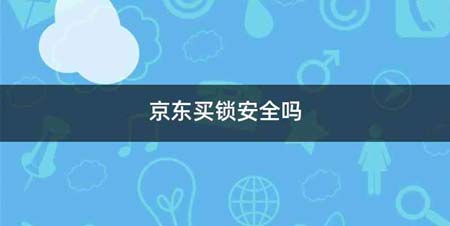 京东买锁安全吗