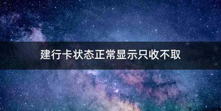 建行卡状态正常显示只收不取