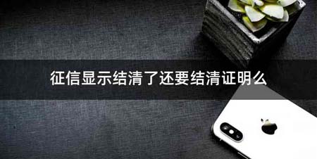 征信显示结清了还要结清证明么