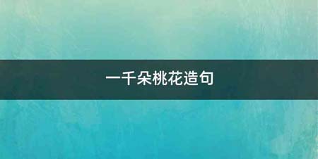 一千朵桃花造句