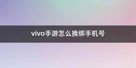 vivo手游怎么换绑手机号