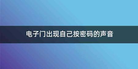 电子门出现自己按密码的声音