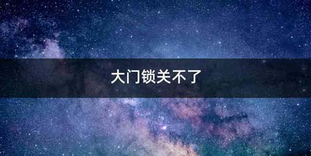 大门锁关不了