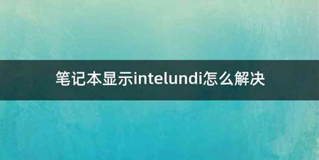 笔记本显示intelundi怎么解决