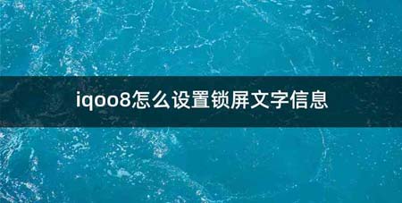 iqoo8怎么设置锁屏文字信息