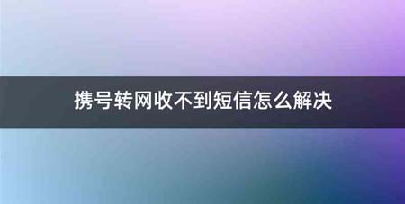 携号转网收不到短信怎么解决