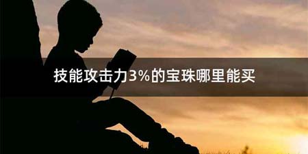 技能攻击力3%的宝珠哪里能买