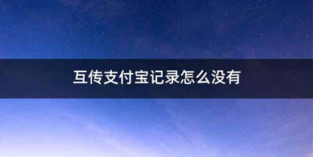 互传支付宝记录怎么没有