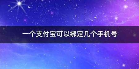 一个支付宝可以绑定几个手机号