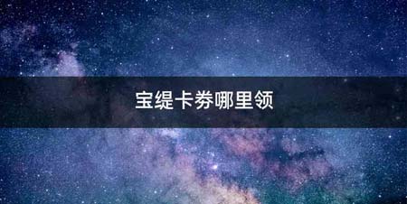 宝缇卡劵哪里领