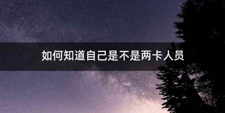 如何知道自己是不是两卡人员