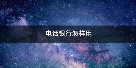 电话银行怎样用