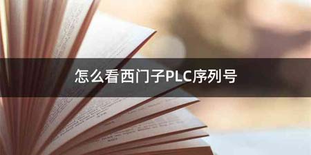 怎么看西门子PLC序列号