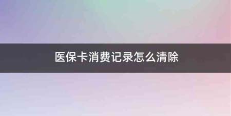 医保卡消费记录怎么清除