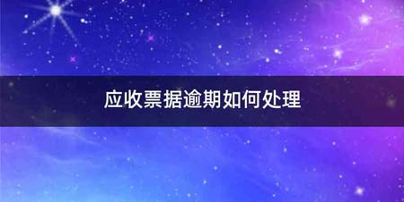 应收票据逾期如何处理